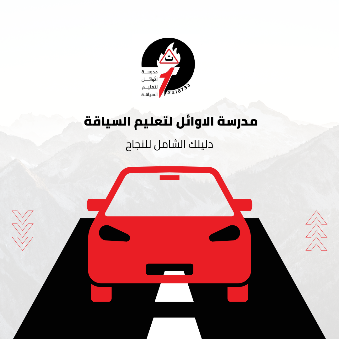 تدريب عملي على قيادة السيارات